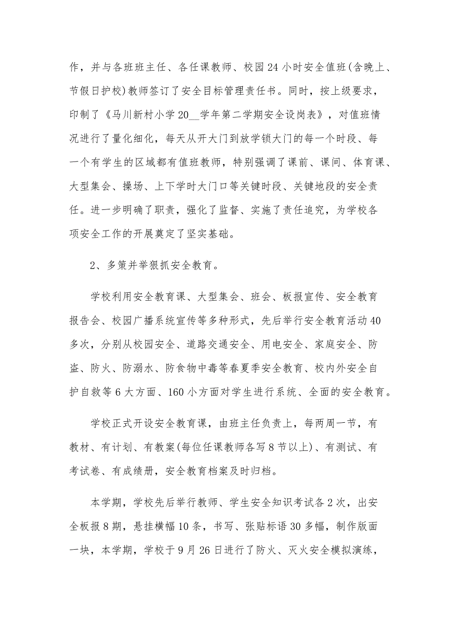 小学学校2024年工作总结范文（24篇）_第2页