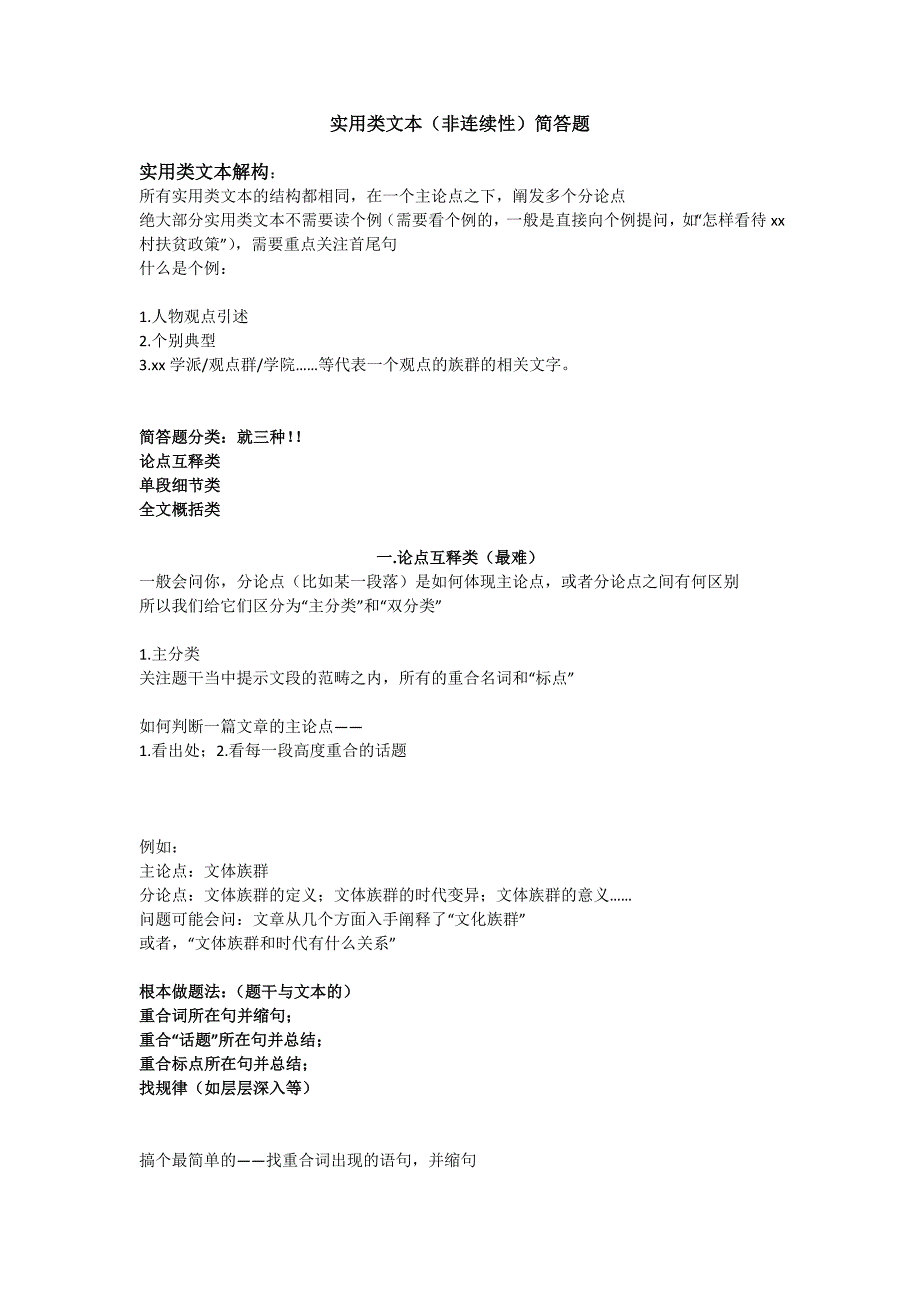 中文系五匪子高中语文课程 实用类文本（非连续性）简答题教案_第1页