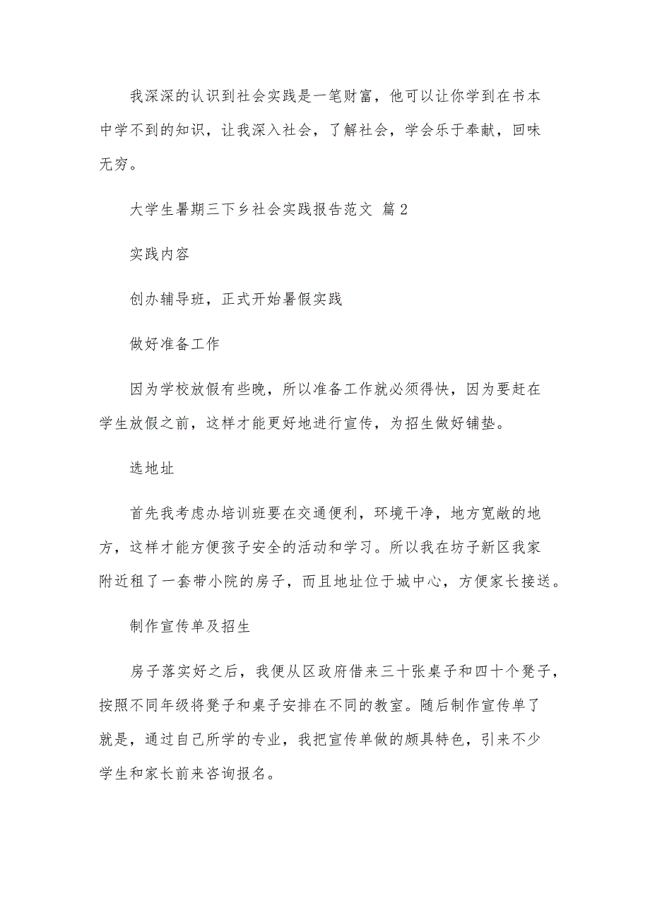 大学生暑期三下乡社会实践报告范文（25篇）_第3页