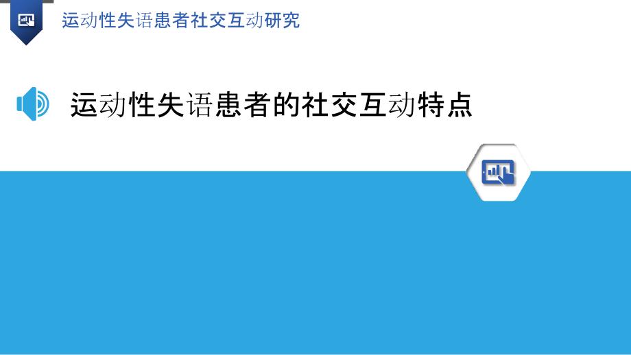 运动性失语患者社交互动研究_第3页