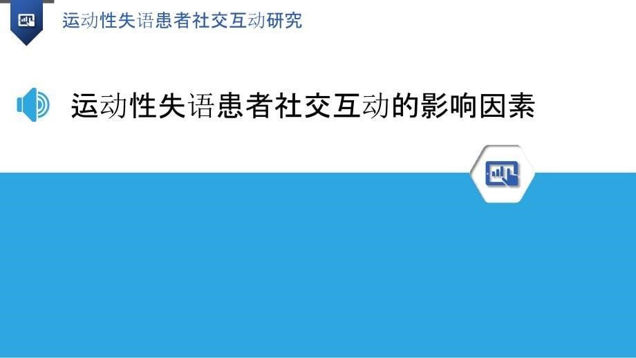 运动性失语患者社交互动研究_第5页