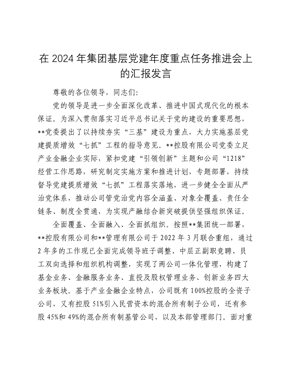 在2024年集团基层党建年度重点任务推进会上的汇报发言_第1页