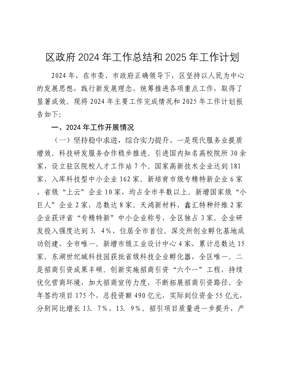 区政府2024年工作总结和2025年工作计划_第1页