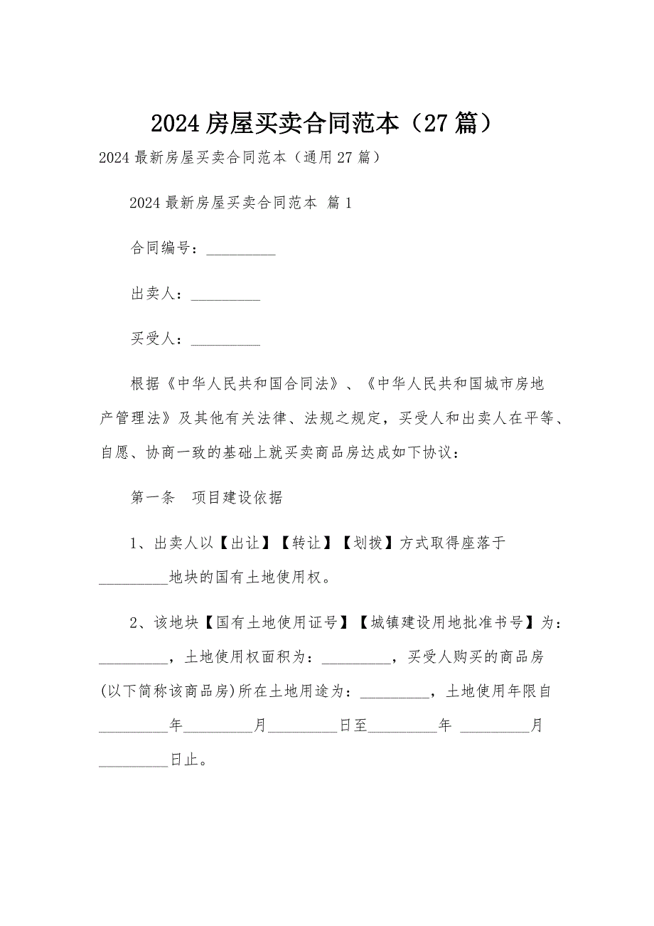 2024房屋买卖合同范本（27篇）_第1页