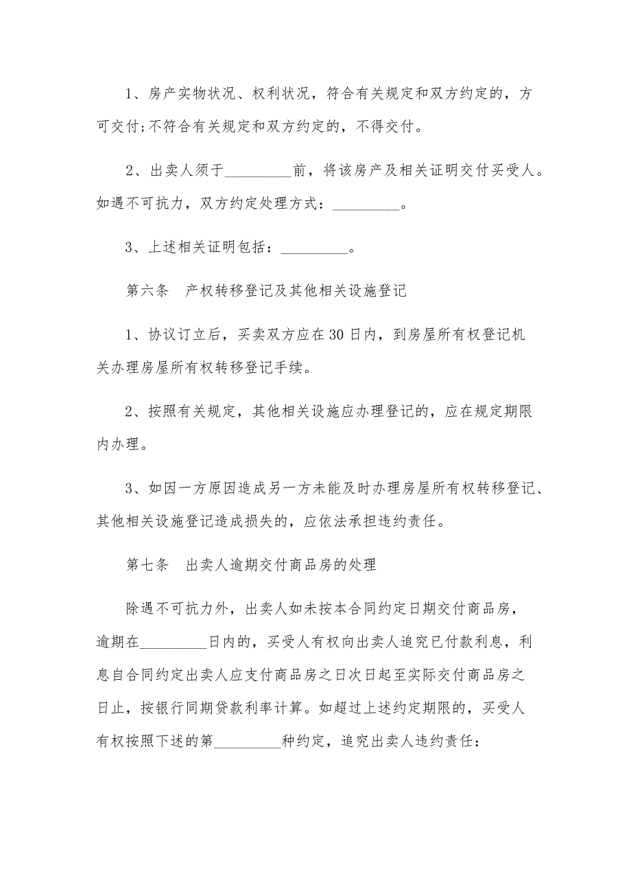 2024房屋买卖合同范本（27篇）_第4页