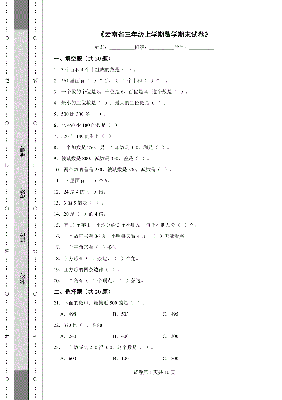 《云南省三年级上学期数学期末试卷》_第1页