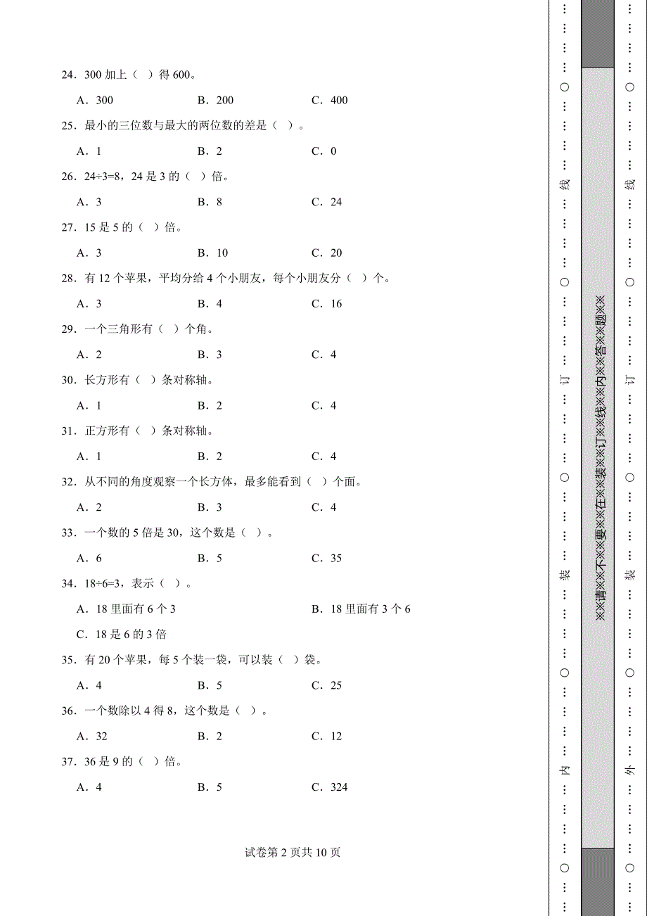 《云南省三年级上学期数学期末试卷》_第2页