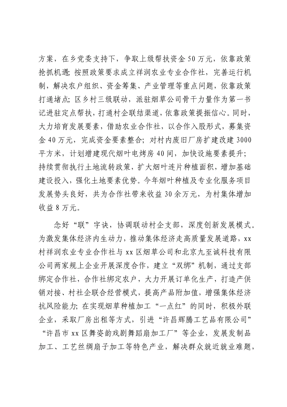 在2024年全区“五星”党支部建设现场观摩会上的汇报发言（1269字）_第2页