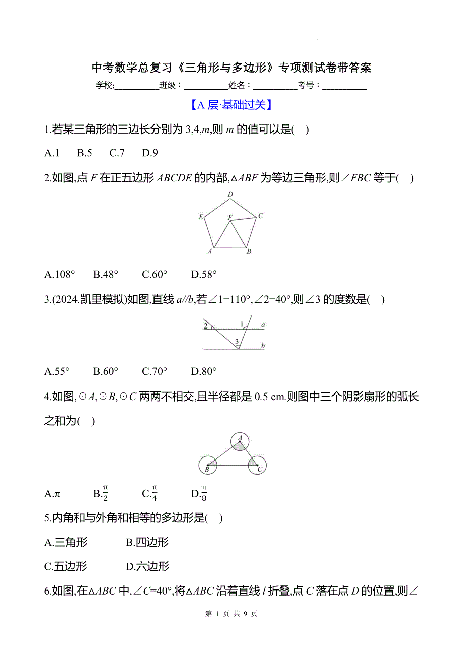 中考数学总复习《三角形与多边形》专项测试卷带答案_第1页