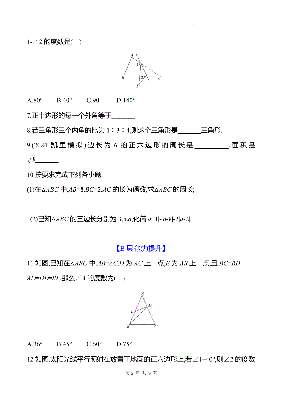 中考数学总复习《三角形与多边形》专项测试卷带答案_第2页