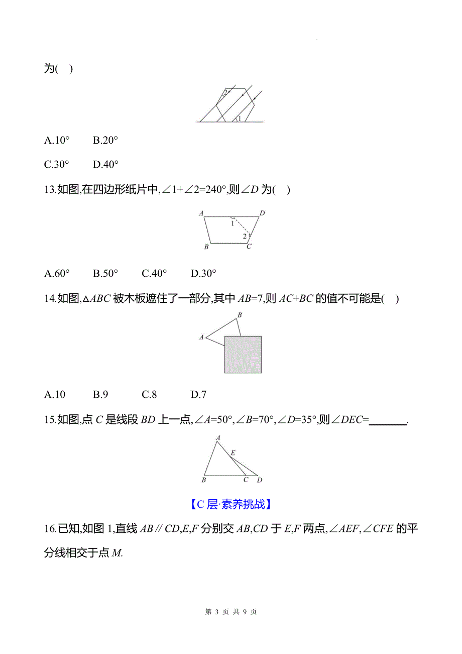 中考数学总复习《三角形与多边形》专项测试卷带答案_第3页