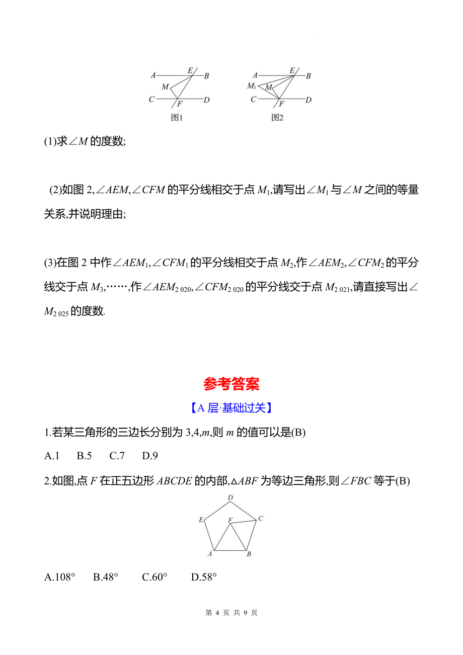 中考数学总复习《三角形与多边形》专项测试卷带答案_第4页