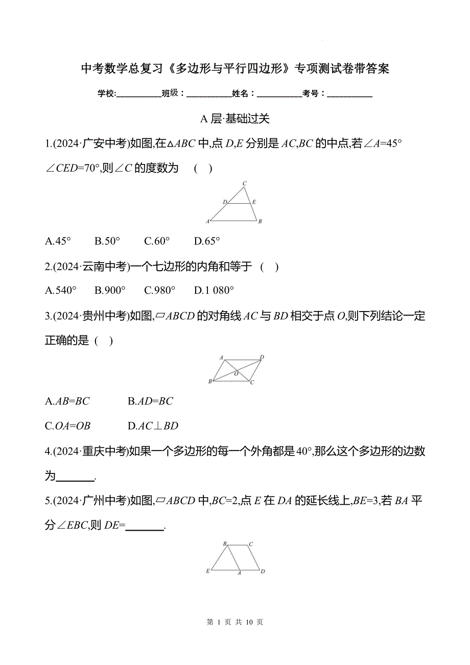 中考数学总复习《多边形与平行四边形》专项测试卷带答案_第1页