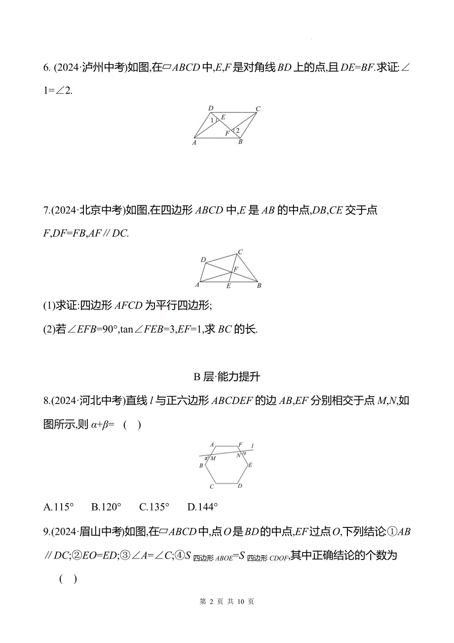 中考数学总复习《多边形与平行四边形》专项测试卷带答案_第2页