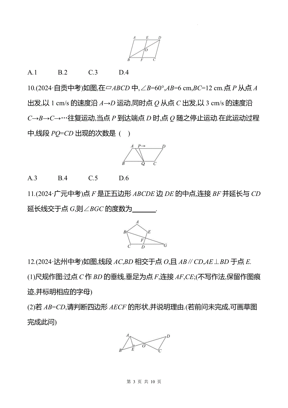 中考数学总复习《多边形与平行四边形》专项测试卷带答案_第3页