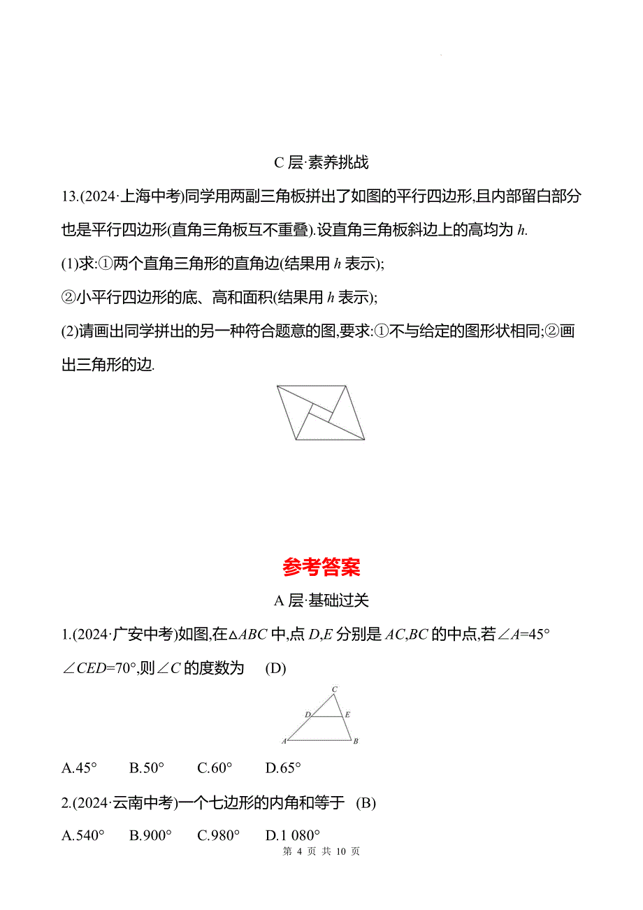 中考数学总复习《多边形与平行四边形》专项测试卷带答案_第4页