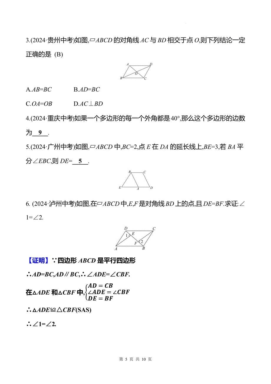 中考数学总复习《多边形与平行四边形》专项测试卷带答案_第5页