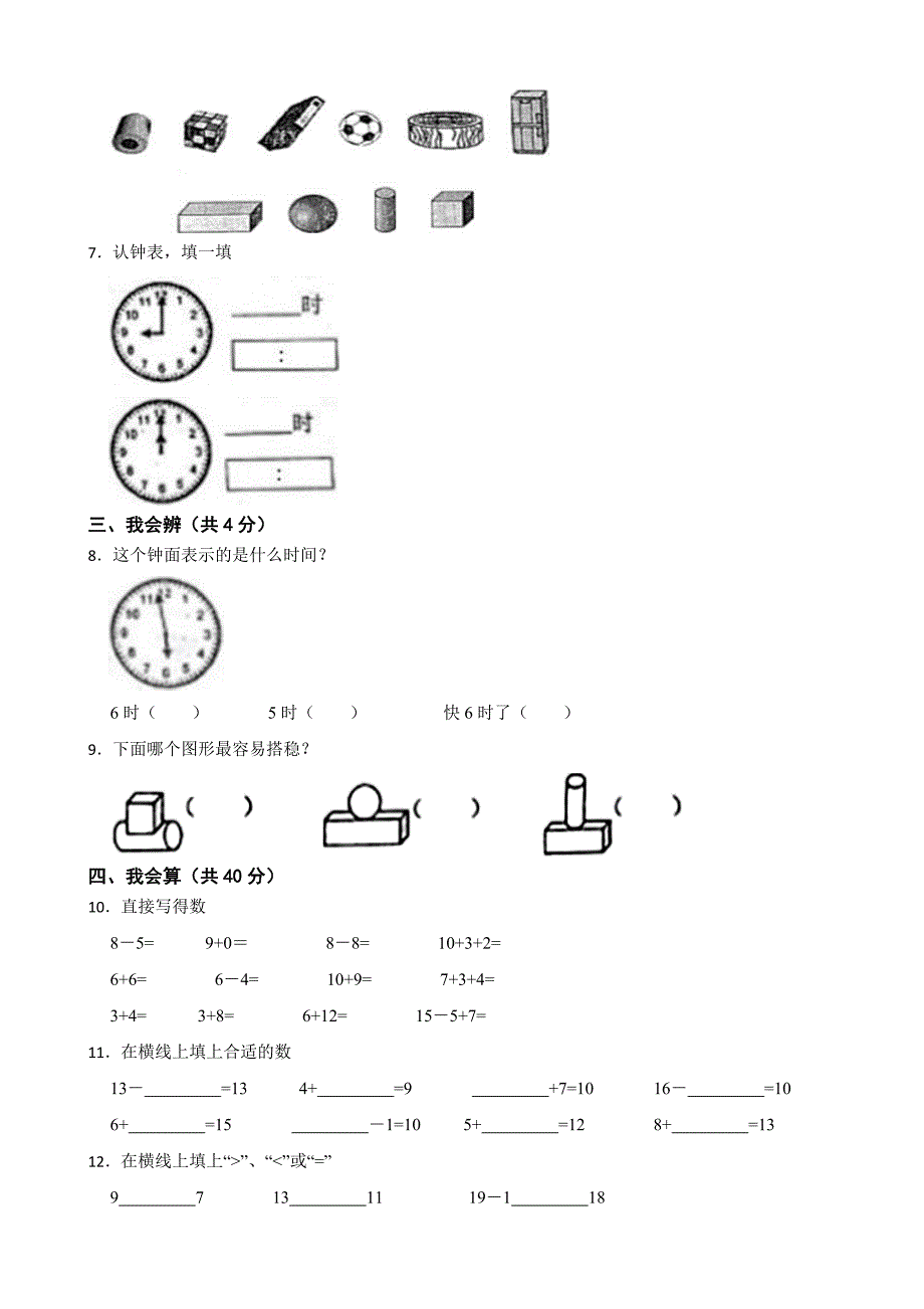 甘肃省武威市凉州区永昌镇刘沛第二小学2024-2025学年一年级上学期数学期末学业水平评价试卷_第2页