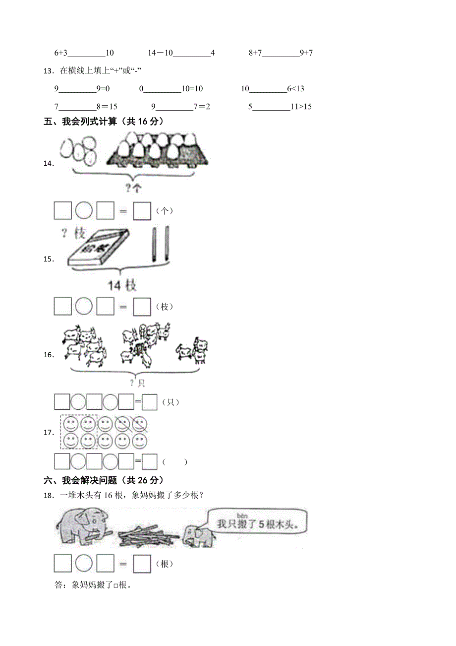 甘肃省武威市凉州区永昌镇刘沛第二小学2024-2025学年一年级上学期数学期末学业水平评价试卷_第3页