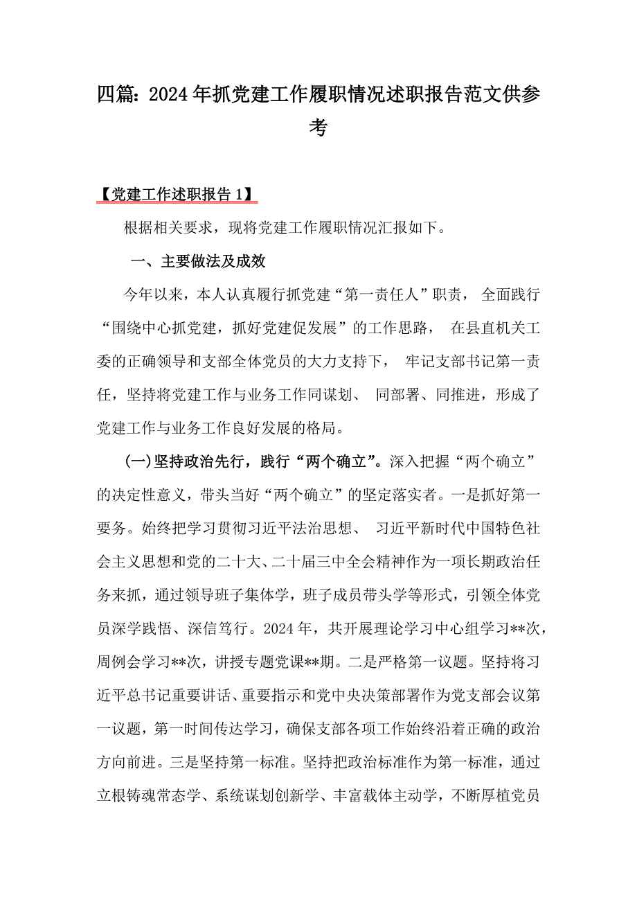 四篇：2024年抓党建工作履职情况述职报告范文供参考_第1页