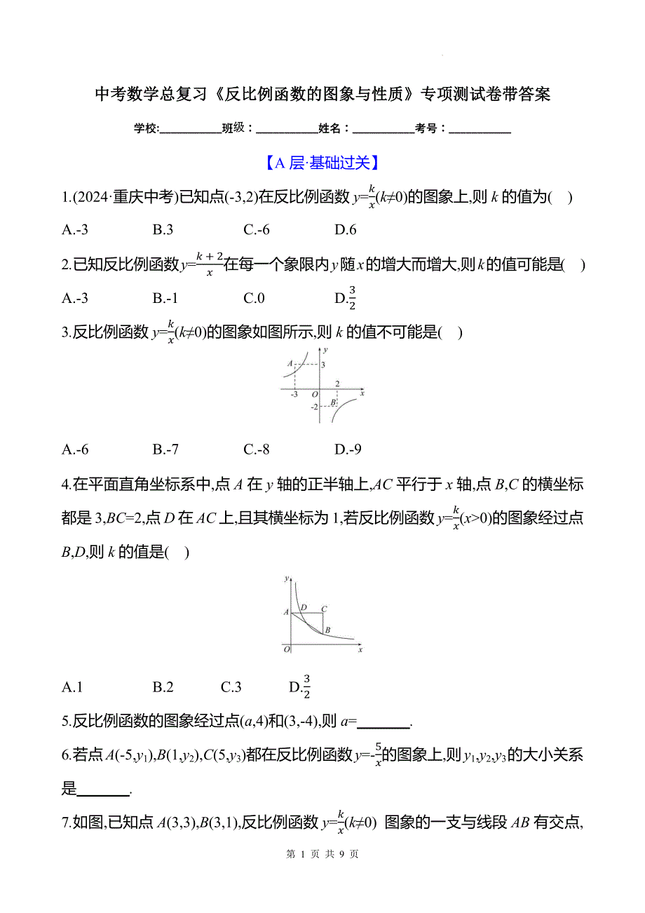 中考数学总复习《反比例函数的图象与性质》专项测试卷带答案_第1页