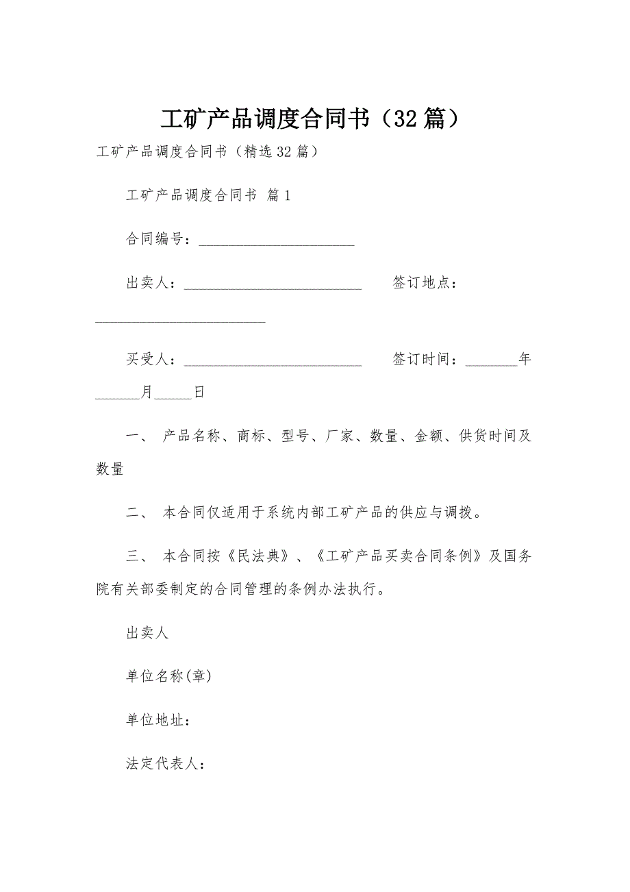 工矿产品调度合同书（32篇）_第1页