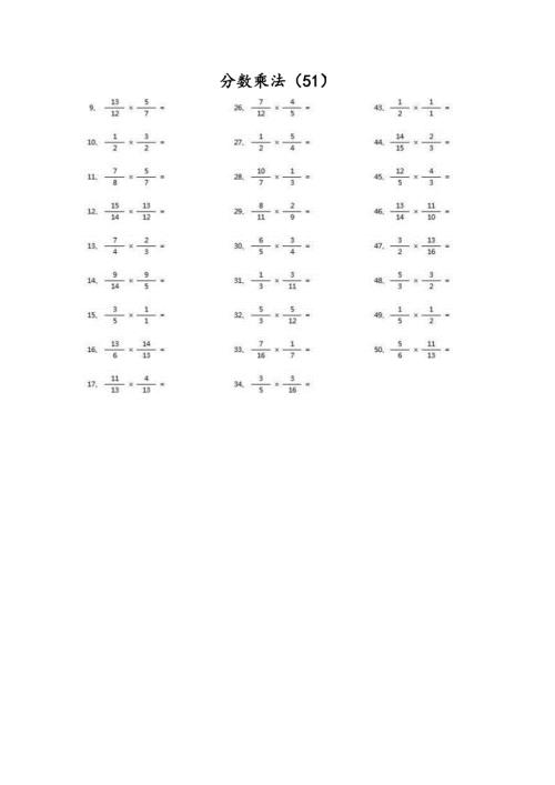 小学数学口算六年级 分数乘法第51~70篇（高级）教案