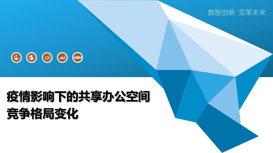 疫情影响下的共享办公空间竞争格局变化_第1页