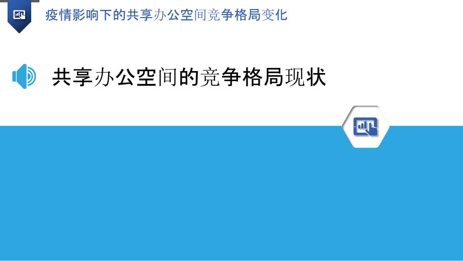 疫情影响下的共享办公空间竞争格局变化_第3页