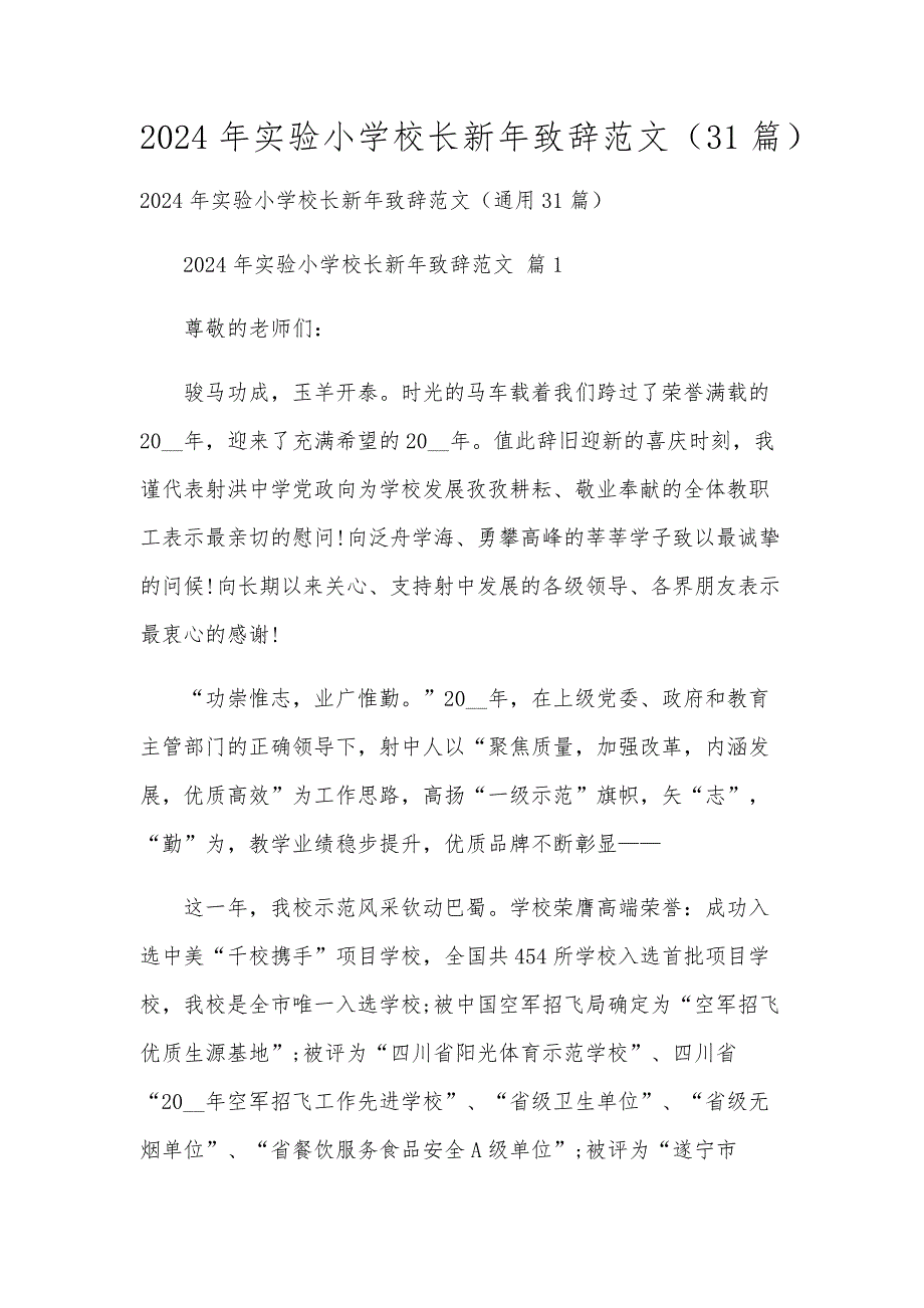 2024年实验小学校长新年致辞范文（31篇）_第1页