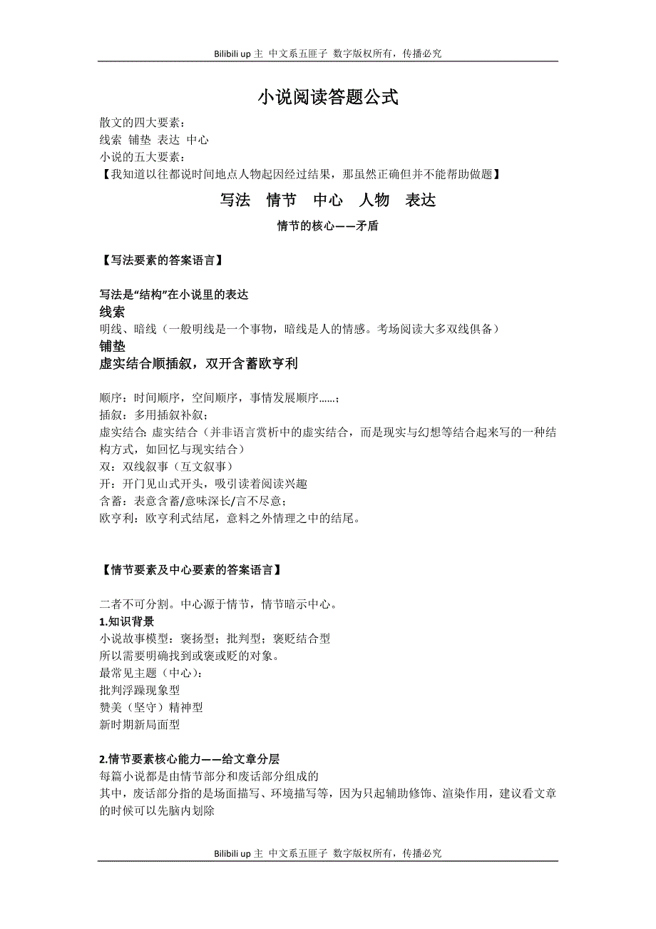 中文系五匪子高中语文课程 小说阅读答题公式教案_第1页