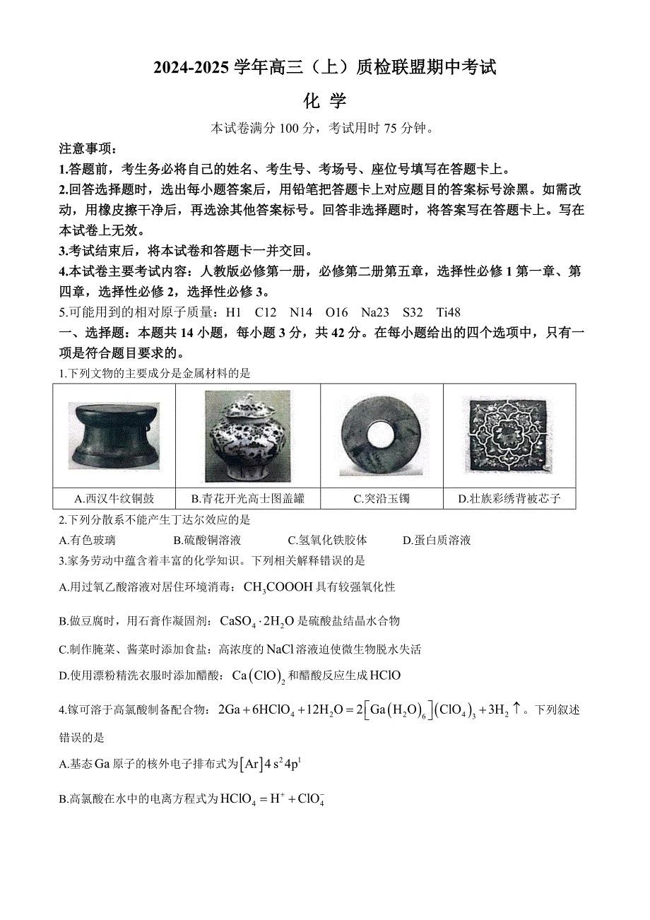 河北省邢台市质检联盟2024-2025学年高三上学期11月期中考试 化学 含答案_第1页