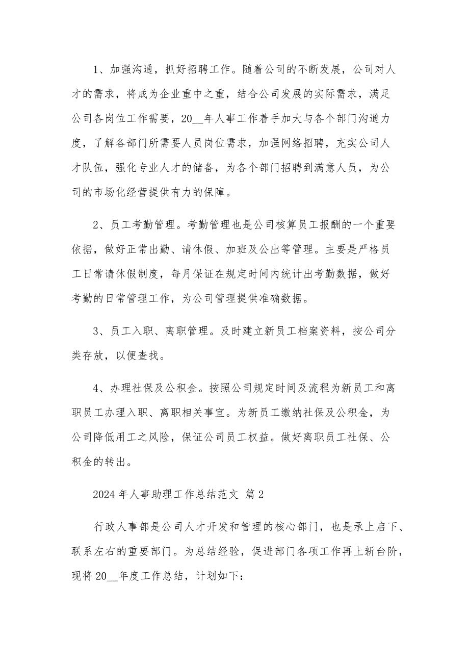 2024年人事助理工作总结范文（25篇）_第4页