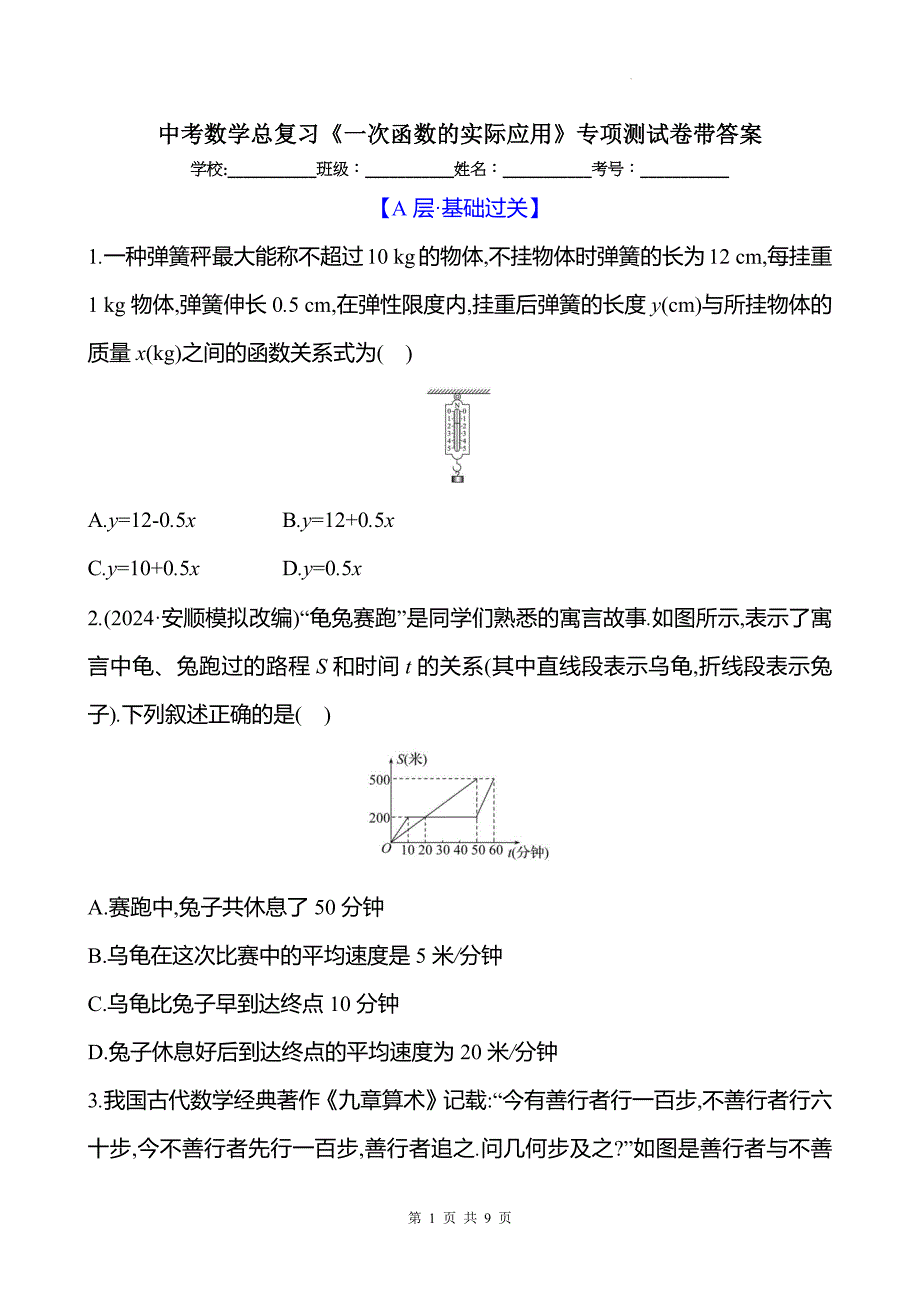 中考数学总复习《一次函数的实际应用》专项测试卷带答案_第1页