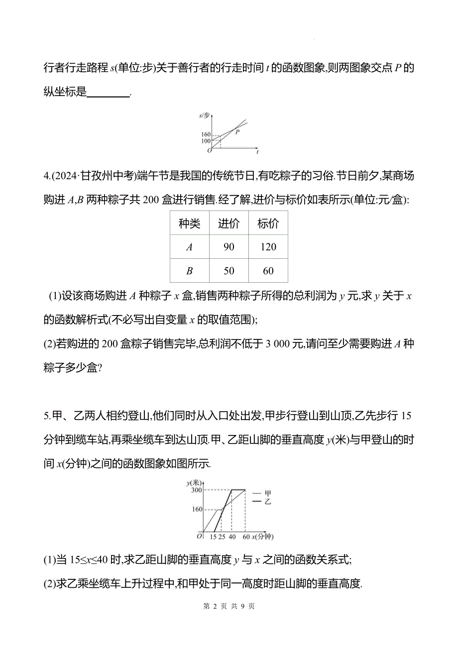 中考数学总复习《一次函数的实际应用》专项测试卷带答案_第2页