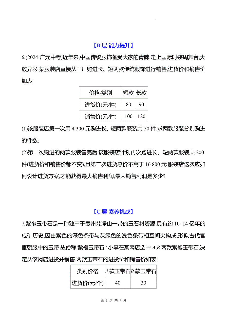 中考数学总复习《一次函数的实际应用》专项测试卷带答案_第3页