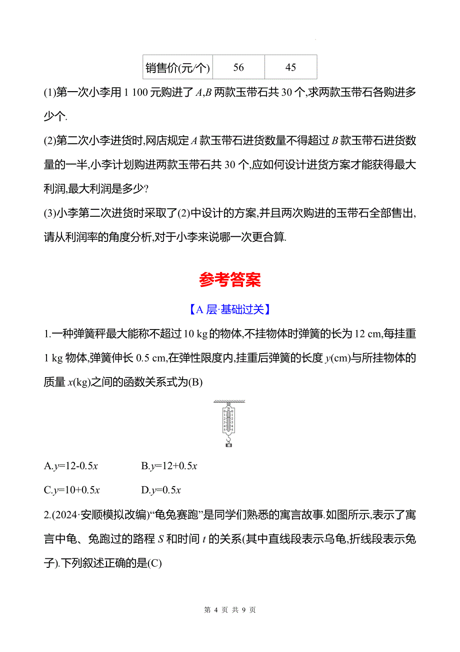 中考数学总复习《一次函数的实际应用》专项测试卷带答案_第4页