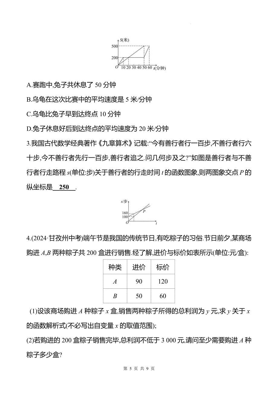 中考数学总复习《一次函数的实际应用》专项测试卷带答案_第5页