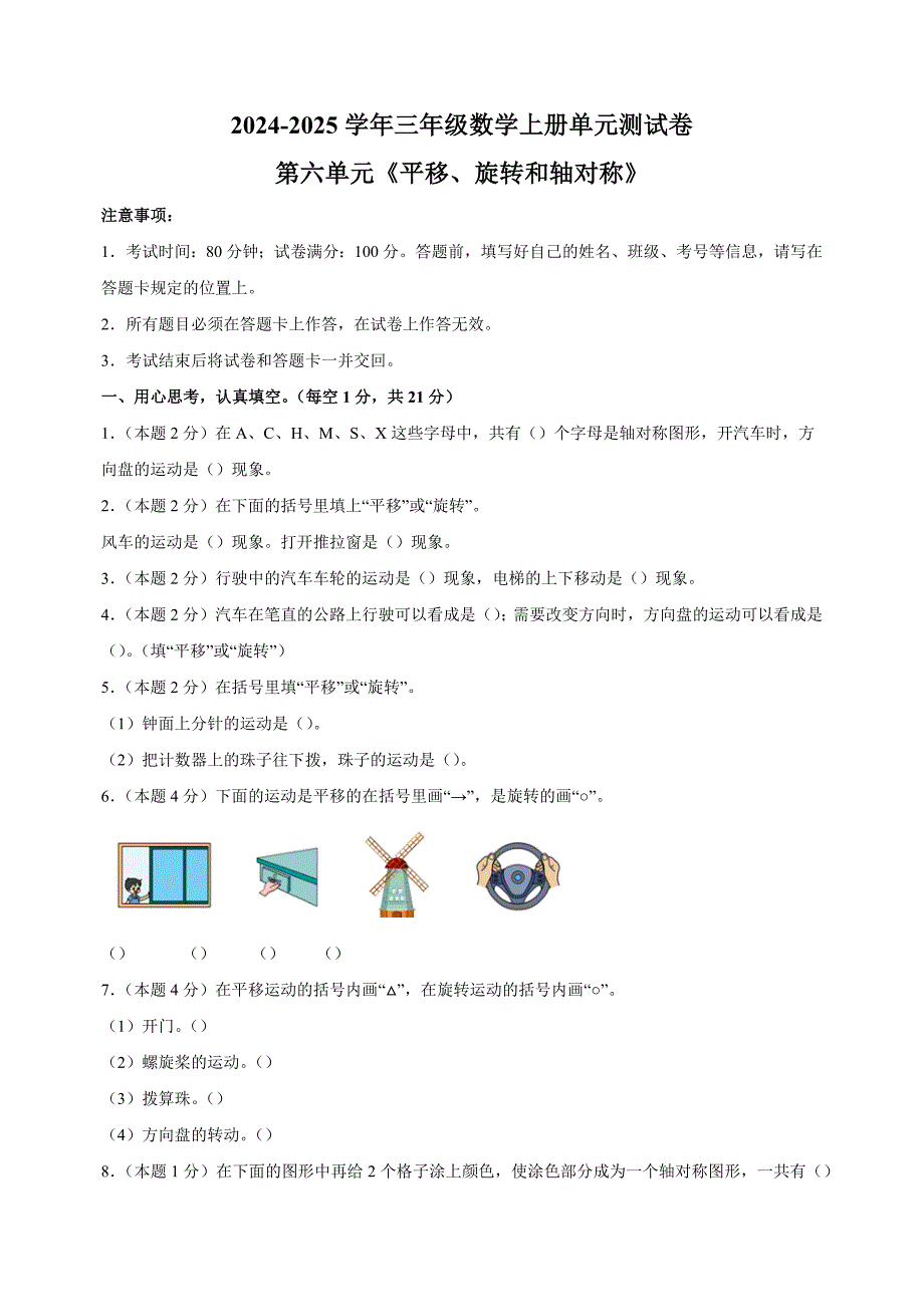 第六单元《平移、旋转和轴对称》-2024-2025学年三年级数学上册单元测试卷（苏教版）_第1页