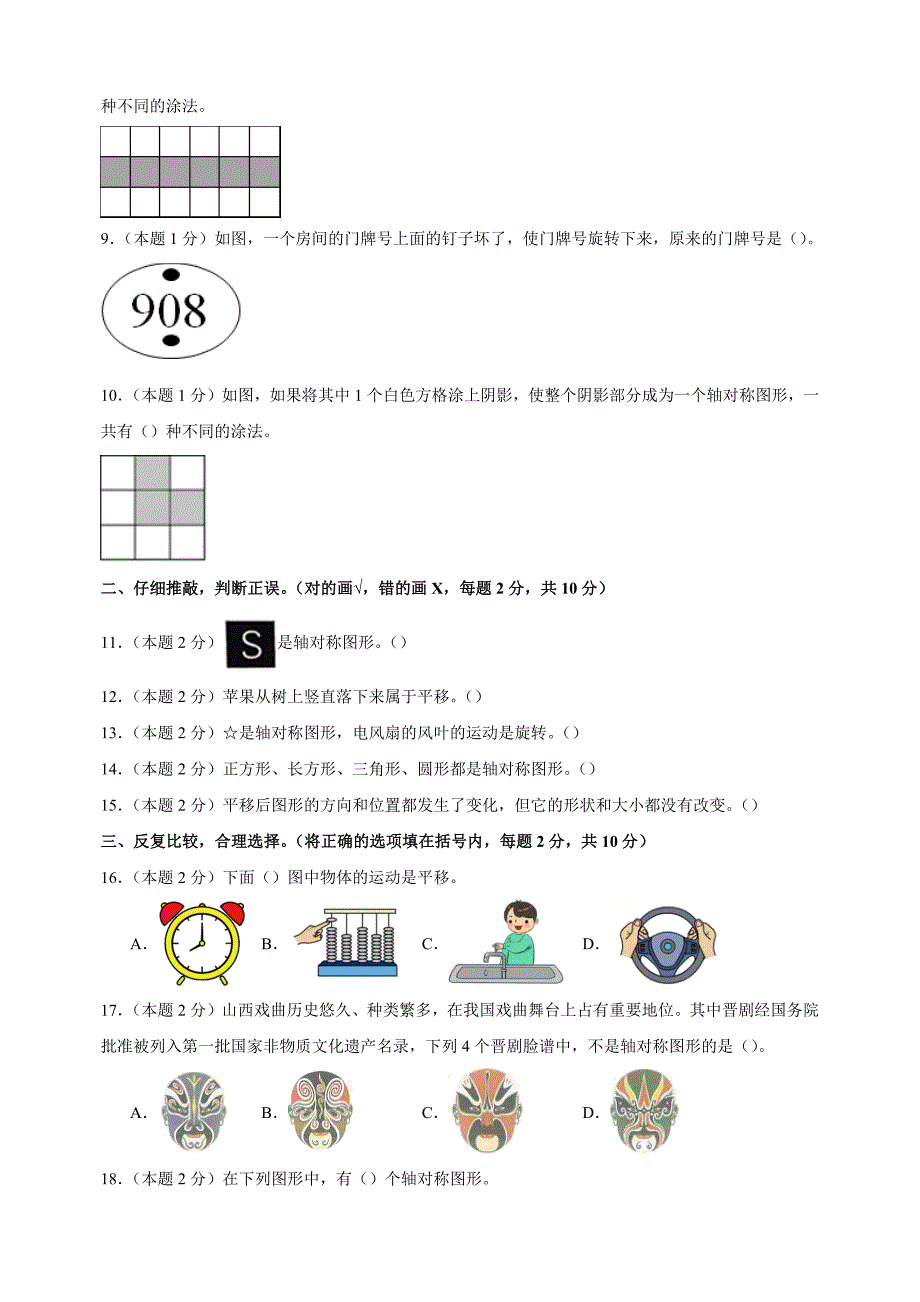 第六单元《平移、旋转和轴对称》-2024-2025学年三年级数学上册单元测试卷（苏教版）_第2页