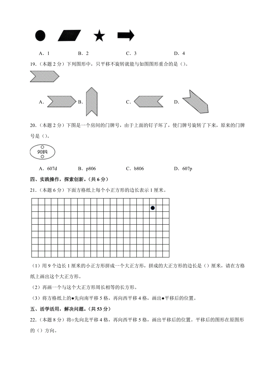 第六单元《平移、旋转和轴对称》-2024-2025学年三年级数学上册单元测试卷（苏教版）_第3页