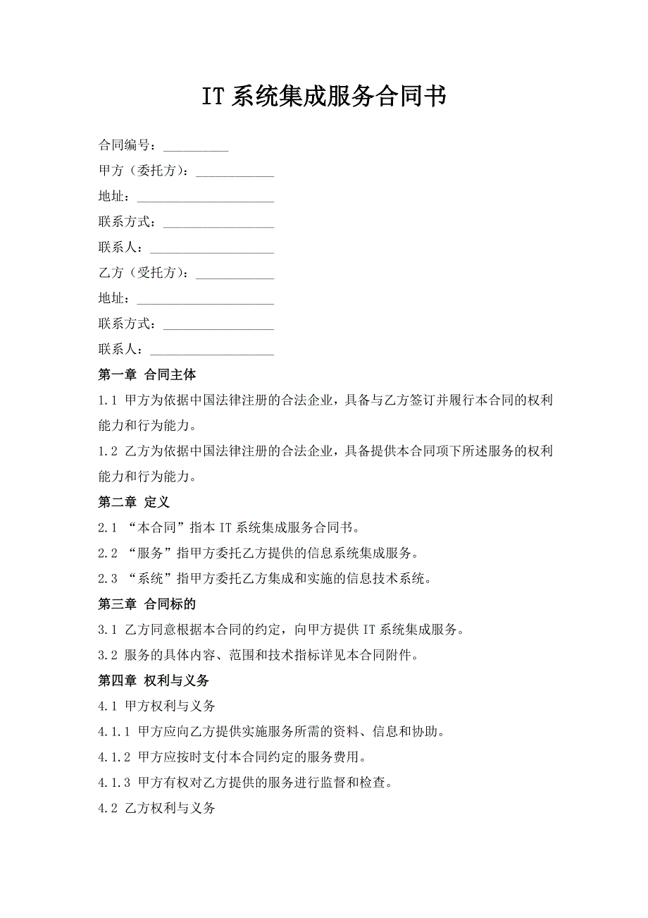 IT系统集成服务合同书_第1页