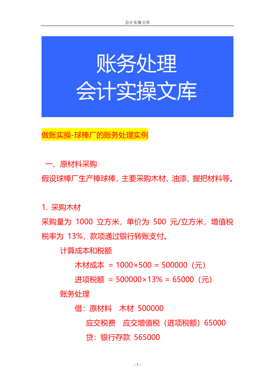 做账实操-球棒厂的账务处理实例_第1页