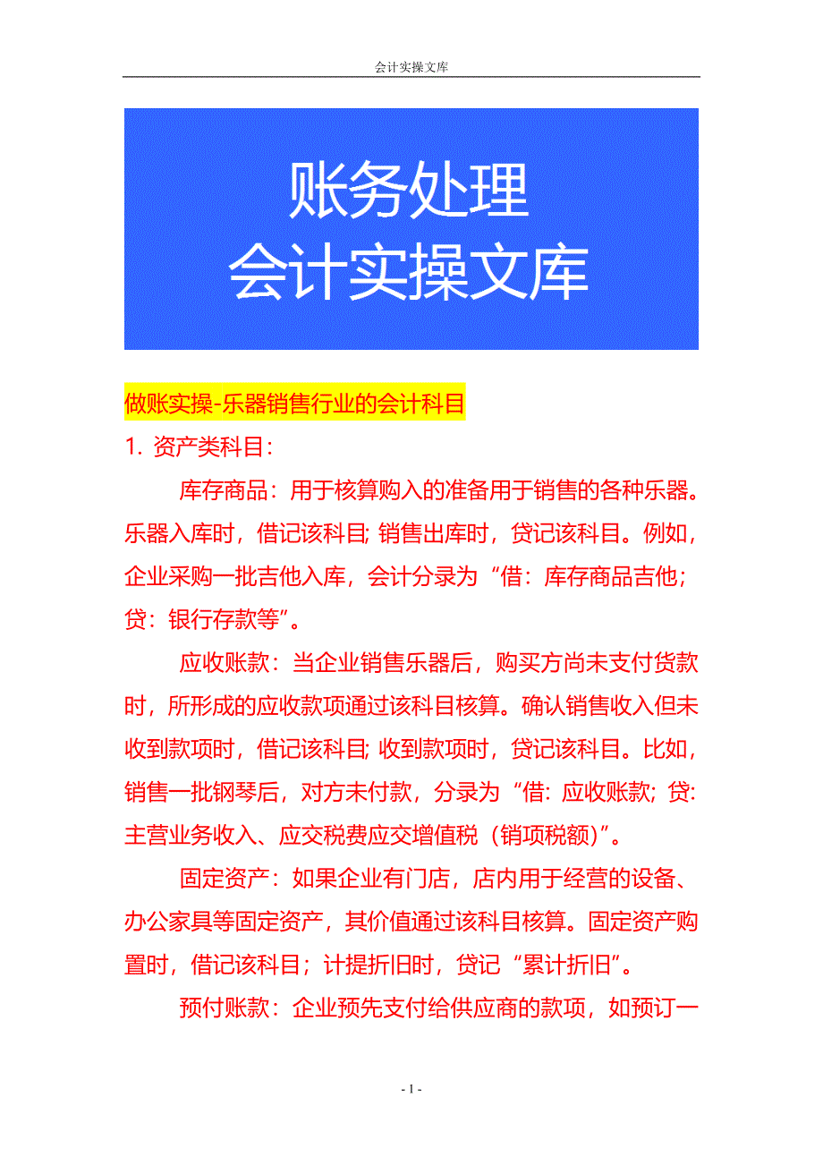 做账实操-乐器销售行业的会计科目_第1页