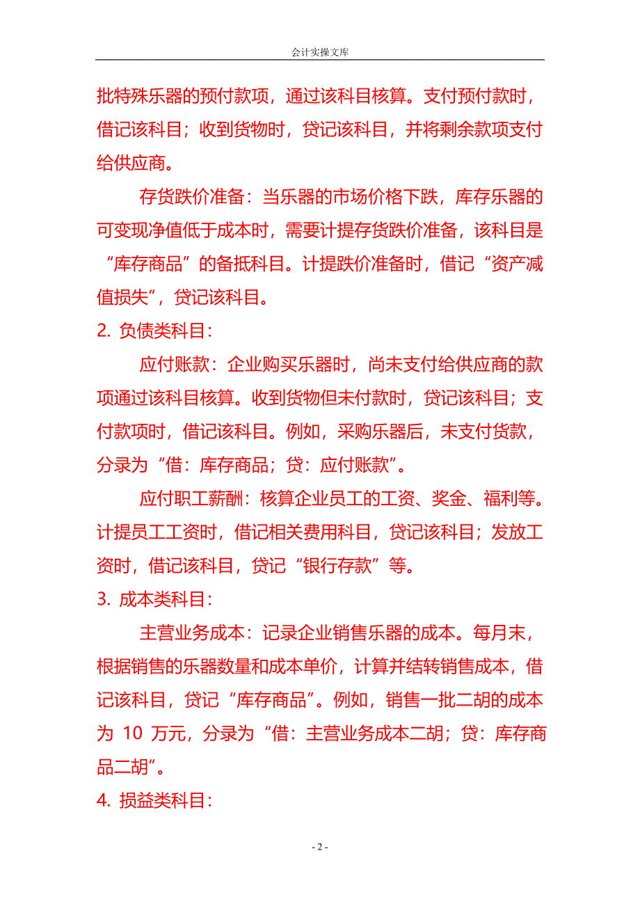 做账实操-乐器销售行业的会计科目_第2页