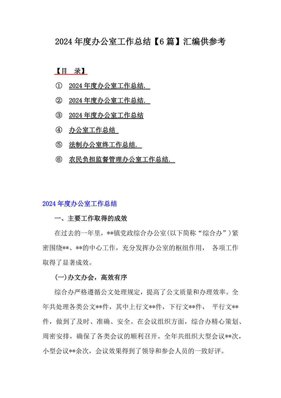 2024年度办公室工作总结【6篇】汇编供参考_第1页