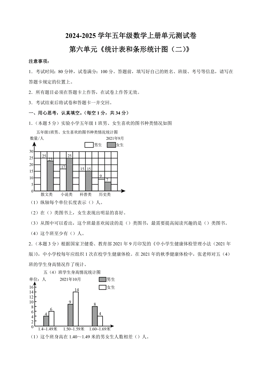 第六单元《统计表和条形统计图（二）》-2024-2025学年五年级数学上册单元测试卷（苏教版）_第1页