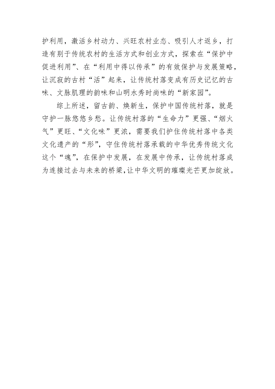 传统村落保护既要塑“形”又要铸“魂”_第4页