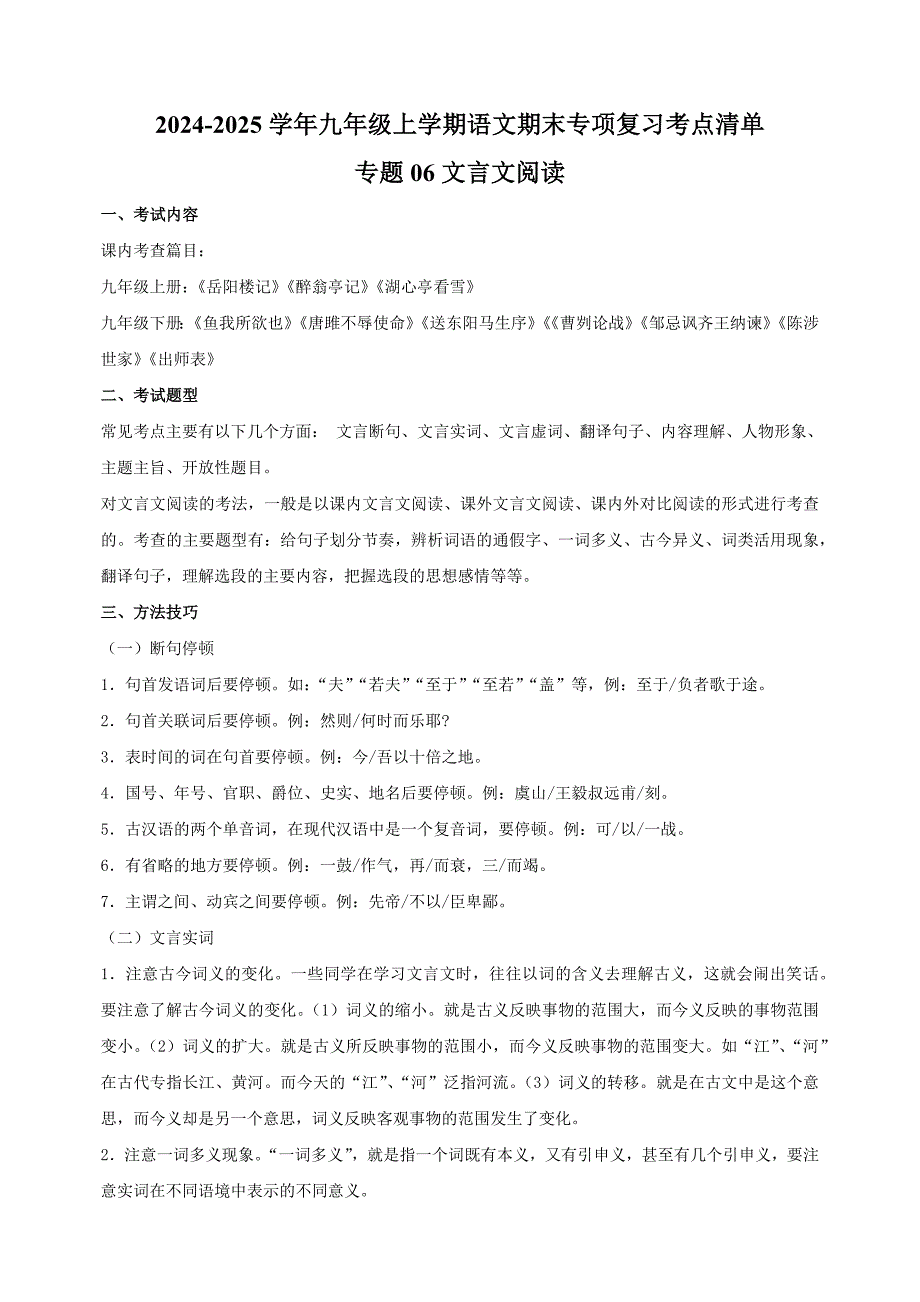 专题06+文言文阅读-2024-2025学年九年级上学期语文期末专项复习考点讲义（统编版）_第1页