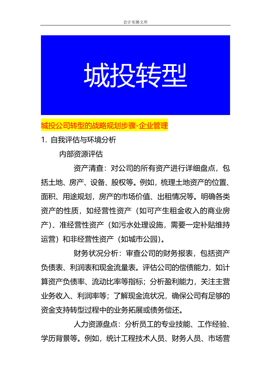 城投公司转型的战略规划步骤-企业管理_第1页